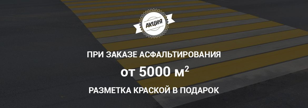 При заказе асфальтирования от 5000 м2 разметка краской в подарок
